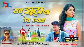 Singer Anish Mahli | Sab Jhootha Tha Tera Hasana | New Nagpuri Sadri Bewafa Video Song | Sad Song