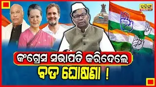 କଂଗ୍ରେସ ସଭାପତି କରିଦେଲେ ବଡ ଘୋଷଣା ।। Kalinga Today Live ।