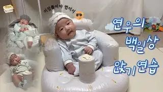 아가의 백일상 앉기연습 | Cute Baby party practice 😍🍼😂