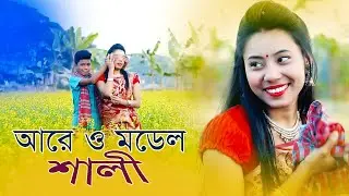 Are O Model Sali I আরে ও মডেল শালী । Horipriya I Pongkoj I 2021