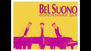 Уже на канале концерт Bel Suono