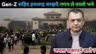 Gen-Z सहिद हरुलाइ सम्झिदै गगन ले यस्तो भने | Today Nepali News | Nepali Samachar | Gagan Thapa News