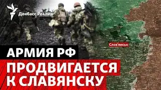 РФ готовит плацдарм для штурма Славянска. Чего РФ добьется, «замораживая» Украину? | Донбасс Реалии
