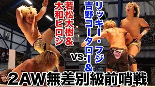 若松大樹 & 大和ヒロシ（フリー） 対 吉野コータロー & リッキー・フジ 【2025年8月31日】