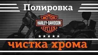 Восстановили Харлей Дэвидсон! Детейлинг мотоцикла в Advance Star