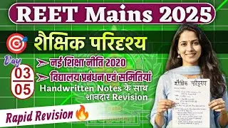 03. REET Mains 2025 🔥 New Education Policy 2020 | School Management and Committees ⚠️ | Day 03 Ra...