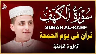 سورة الكهف كاملة ❤️ تلاوة هادئة تريح القلب وتشرح الصدر | القارئ عبدالعزيز سحيم Surah Al-Kahf