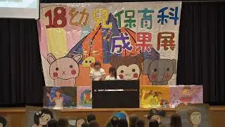 桃園育達高中-18屆幼保科成果展