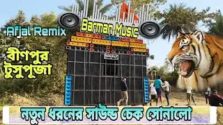 Barman Music👉Dj Afjal Remix এর সাথে একটা নতুন ধরনের ভাইরাল👉Sound Check💥শোনালো বীণপুর টুসুপুজাতে