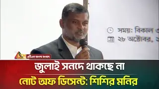 Note of descent will not be in July charter: Shishir Monir | Shishir Manir | ATN Bangla News