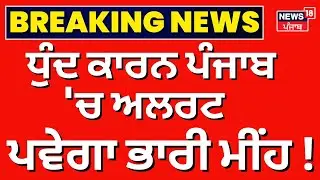 Punjab Weather Update | ਧੁੰਦ ਕਾਰਨ ਪੰਜਾਬ 'ਚ ਅਲਰਟ, ਪਵੇਗਾ ਭਾਰੀ ਮੀਂਹ! Rain | News18 Punjab
