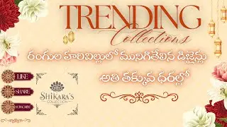 📢Trending Newకలెక్షన్స్💗వచ్చేసాయి💥ఇకా WhatsAppరెడీగా📱 పెట్టేసుకోండి😍To Order 7207608418🫶