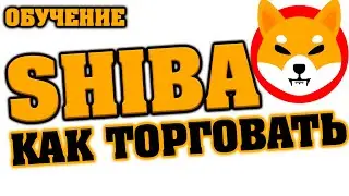 КАК ТОРГОВАТЬ АЛЬТКОИНЫ? НА ПРИМЕРЕ SHIBA INU! (ОБУЧЕНИЕ)