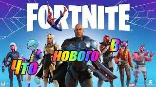 🤔ЧТО НОВОГО В FORTNITE🤔