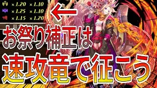 月に一度のバケモン補正を速攻竜で潜ったらどうなってんだこりゃあ【逆転オセロニア】