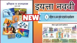 Class 9 history chapter 6 marathi medium | वर्ग 9 वा इतिहास प्रकरण 6 महिला व दुर्बल घटकांचे सक्षमीकर