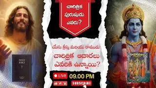 StreamYard logo Skip to content యేసుక్రీస్తు - రాముడు చారిత్రక ఆధారాలు ఎవరికీ ఉన్నాయి