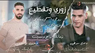 دبكات 2023 | وضاح سويطي وعاطف ابو الليل | زمانك راح ونسيت  |  وين اللي براسو شيمه