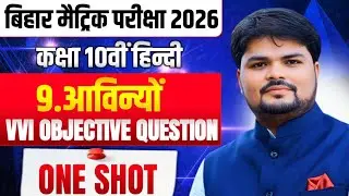 Class 10 Hindi Chapter 9 | आविन्यों | VVI Objective Questions | Bihar Board