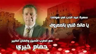حمام خيري يا مالك قلبي بالمعروف