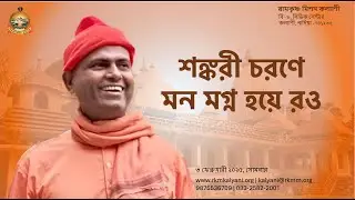 শঙ্করী চরণে মন মগ্ন হয়ে রও - স্বামী দুর্গানাথানন্দ #belurmath #ramakrishna #durganathananda