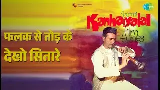फलक से तोड़ के देखो सितारे | Shehnai Kanhaiyalal Film Tunes | Kanhaiya Lal Songs |