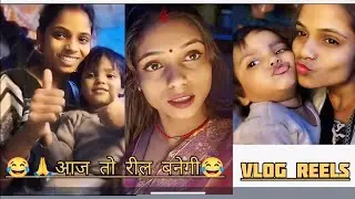 😂🙏 आज तो रील बनेगी 😂 | Cute Mom & Baby Funny Vlog Reel ❤️