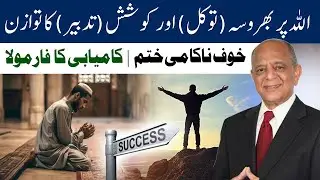 Allah Par Bharosa, Tawakkul Aur Tadbeer | True Success Formula