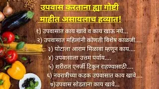 #उपवास करताना ह्या गोष्टी माहीत असायलाच हव्यात!#२५ उपवास स्पेशल टिप्स#fastingtips