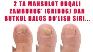 Грибог (замбуруг)дан 2 Та Махсулот Оркали Буткул Халос Булиш !!!
