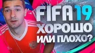FIFA19 - ПЛОХО ИЛИ ХОРОШО?
