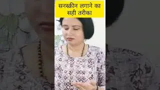 सनस्क्रीन लगाने का सही तरीका