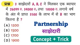Partnership - साझेदारी || Concept + Trick || महत्वपूर्ण सवाल || SSC, RAILWAY, NTPC, GROUP - D, UPP