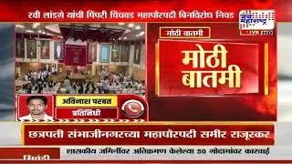 Pimpri-Chinchwad | रवी लांडगे यांची पिंपरी चिंचवड महापौरपदी बिनविरोध निवड | Marathi News