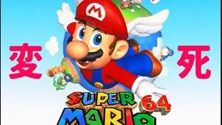 スーパーマリオ64変死集 #スーパーマリオクソミスグランプリ