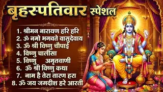 बृहस्पतिवार भक्ति भजन : ॐ नमो भगवते वासुदेवाय, श्रीमन नारायण, विष्णु अमृतवाणी, विष्णु चालीसा व आरती