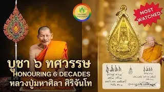 Honouring Six Decades of Wisdom Luang Pu Maha Sila Sirichanto's Legacy at Wat Dhammamongkol #bangkok