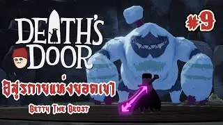 Pick up your sword and fight | Death's Door - Episode 9