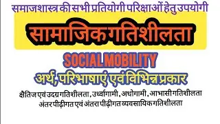 सामाजिक गतिशीलता ॥ Social Mobility ॥ sociology , NET ,SET , PGT , Up GIc
