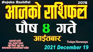 Aajako Rashifal Push 4 || December 18 2021 today's Horoscope Aries to Pisces || aajako Rashifal