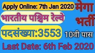 Western Railway Apprentice Recruitment 2020। Western Railway Apprentice Vacancy 2020। Railway Jobs