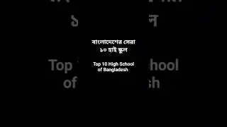 Top 10 high school of bangladesh. #top10 #highschool #school #bangladesh #sabbir  #fifa