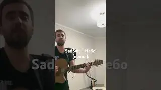 SadSvit - Небо (acoustic cover) #sadsvit #гітара #postpunk #ukrainianpostpunk #bawn
