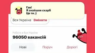 robota.ua &mdash; In-App Notification from Dog the Job Searcher