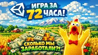Мы сделали игру за 72 часа и ВЫИГРАЛИ? Да?