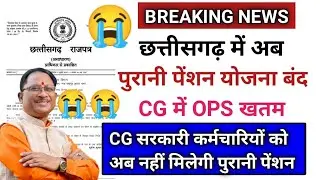 छत्तीसगढ़ में पुरानी पेंशन योजना बंद//छत्तीसगढ़ अब फिर NPS लागू राजपत्र जारी//cg nps return rajpatra