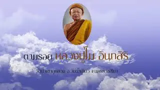 ตามรอย หลวงปู่ไม อินฺทสิริ | EP. 1 | สัมภาษณ์ พระมหาสมาน กตปุญฺโญ | 3 กันยายน 64