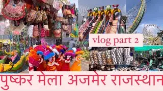 Pushkar Mela Ajmer Rajasthan || पुष्कर मेला व्लॉग ||