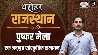 RAJASTHAN DHAROHAR &ndash; PUSHKAR MELA, A CULTURAL HERITAGE | RPSC &ndash; RAS | Drishti PCS