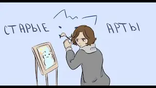 Перерисовываю СТАРЫЕ арты